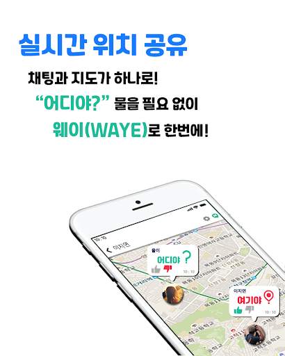 WAYE 웨이 - 소셜, 지도, 위치, 메신저 screenshot 2