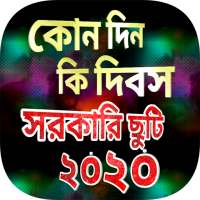 কোন দিন কি দিবস ২০২০ সালের সরকারি ছুটির তালিকা on 9Apps