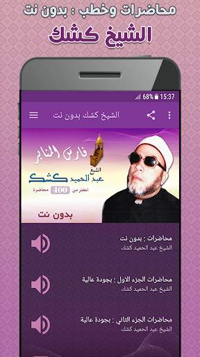 عبد الحميد كشك محاضرات وخطب بدون نت screenshot 1