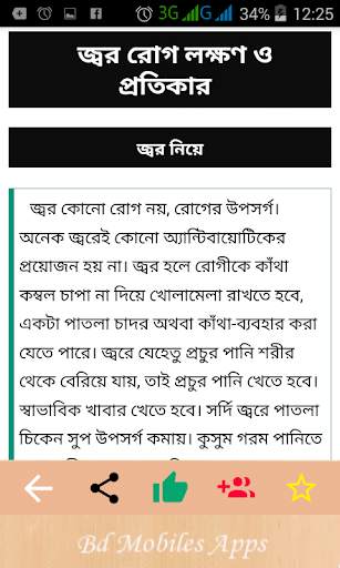৫৫টি রোগের লক্ষন ও চিকিৎসা disease and medicine screenshot 5