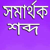 সমার্থক শব্দ on 9Apps