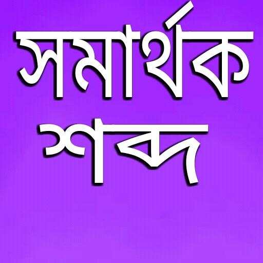 সমার্থক শব্দ 4.0