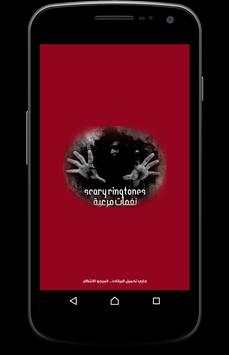 نغمات جوال مرعبة 2018 2 تصوير الشاشة