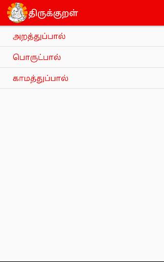 Thirukkural in Tamil screenshot 3