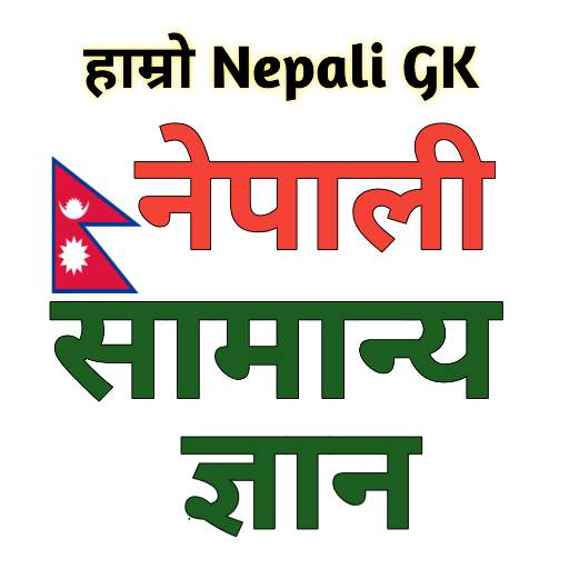 Hamaro Nepali GK नेपाली सामान्य ज्ञान 9.7.5.2