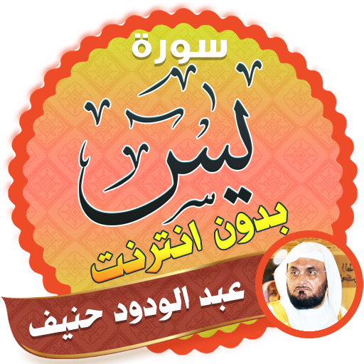 سورة يس كاملة بدون نت بصوت عبدالودود حنيف icon