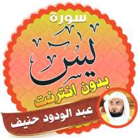 سورة يس كاملة بدون نت بصوت عبدالودود حنيف