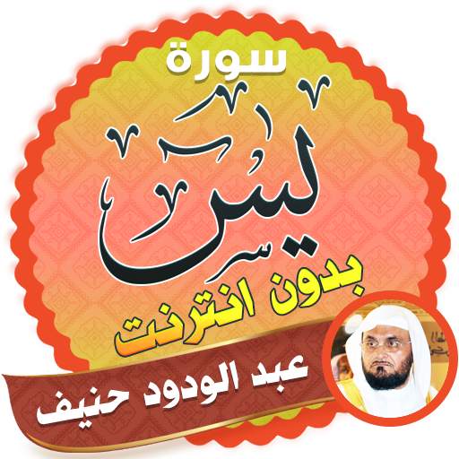 surah yasin full abdul wadood haneef Offline 2.3
