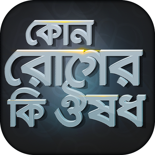 কোন রোগের কি ঔষধ রোগ ও ঔষধ icon