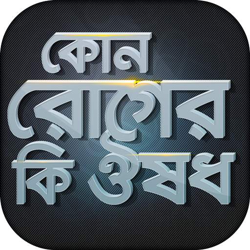 কোন রোগের কি ঔষধ রোগ ও ঔষধ 13.0