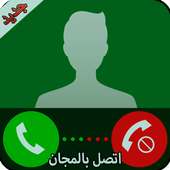 إتصل مجانا بأي رقم Free Prank