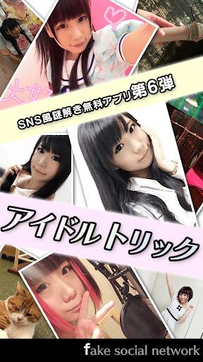 アイドルトリック -Fake Social Network- screenshot 1