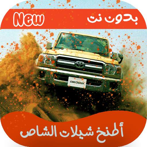 شيلات شاصات حماسية 2020 بدون نت 1 تصوير الشاشة