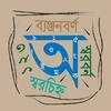 ছবি দেখে স্বরবর্ণ ব্যঞ্জনবর্ণ শিক্ষা - উচ্চারণ সহ 2.0
