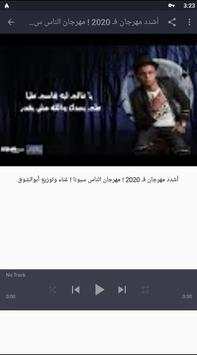جميع اغاني و مهراجانات أبو الشوق دون نت screenshot 3