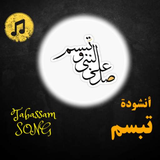 salli ala al nabi wa tabassam 3