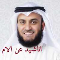 اناشيد عن الام on 9Apps