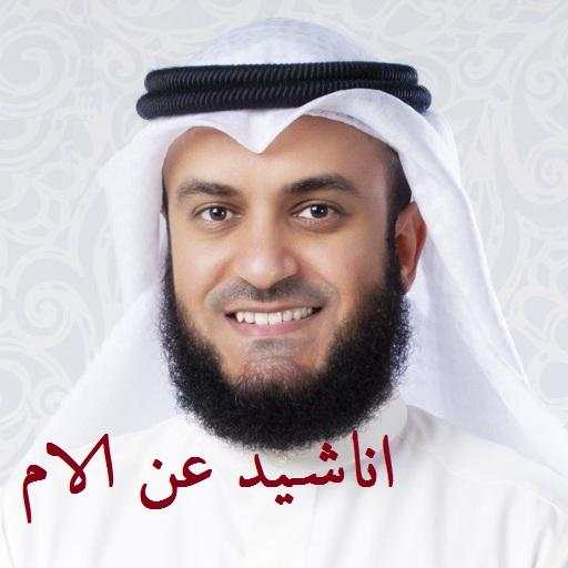 اناشيد عن الام 1.0