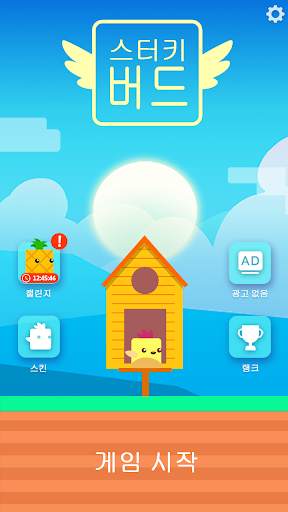 Stacky Bird: 하이퍼 캐주얼 플라잉 버디 게임 screenshot 1