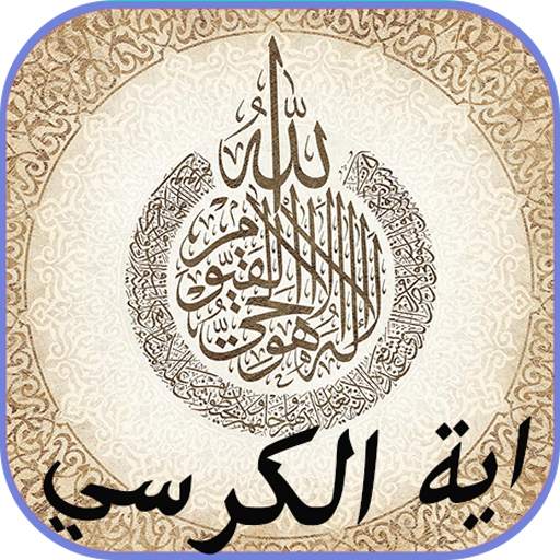 آية الكرسي مكررة بدون نت 4.1