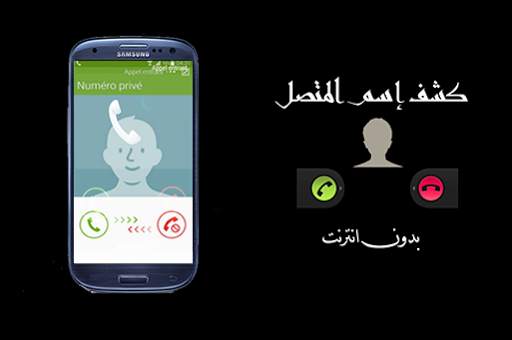 معرفة اسم المتصل من رقمه 1 تصوير الشاشة