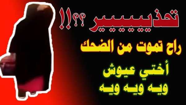 أغنية جات أختي عيوش ويه ويه 1 تصوير الشاشة
