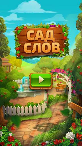 Сад слов - Веселье со словами скриншот 4