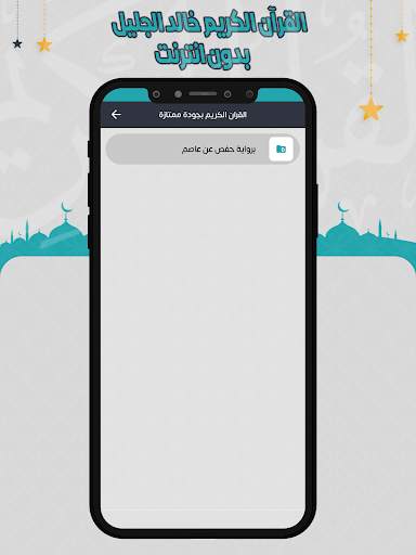خالد الجليل القرآن بدون انترنت screenshot 3