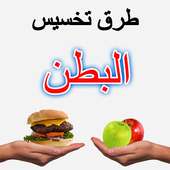 طرق تخسيس البطن on 9Apps