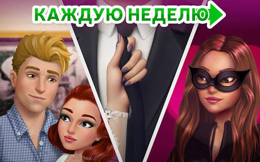 My Story: Интерактивные игры скриншот 10