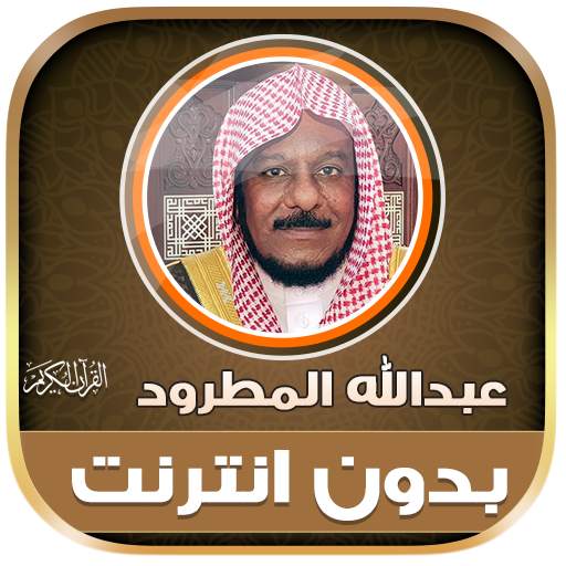 Abdullah Matrood Quran Offline 1.0.0