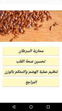 فوائد بذور الكتان screenshot 1