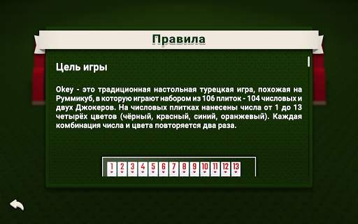 Okey - Турецкий Рамми скриншот 10