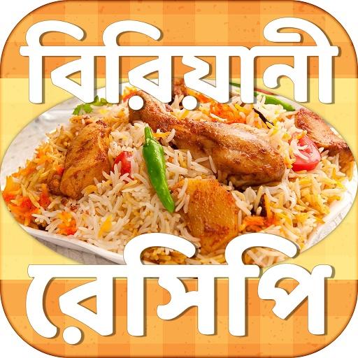 বিরিয়ানী রেসিপি - Biriyani recipe book icon