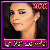 اغاني ياسمين نيازي 2020 بدون انترنت أيقونة