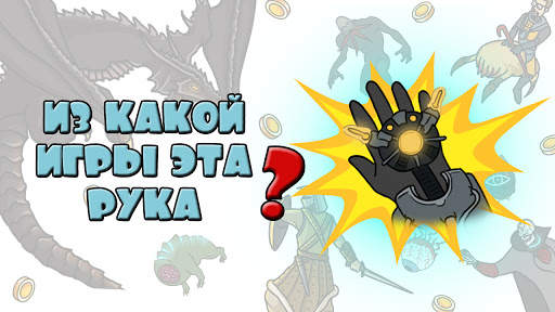 Угадай игру по рисунку головол скриншот 12