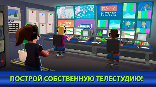 TV Empire Tycoon - симулятор телевидения скриншот 1