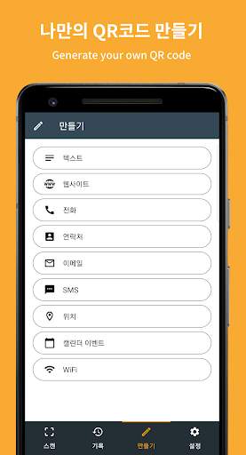 마이 QR & 바코드 스캐너 screenshot 5