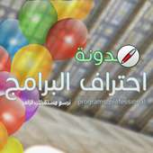 مدونة إحتراف البرامج أيقونة