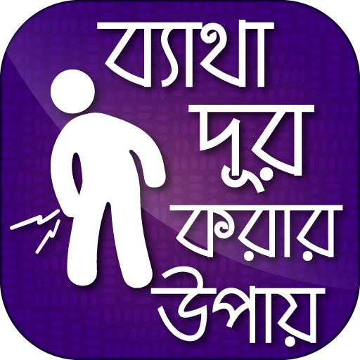ব্যাথা দূর করার উপায় icon