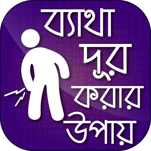 ব্যাথা দূর করার উপায় 6.0