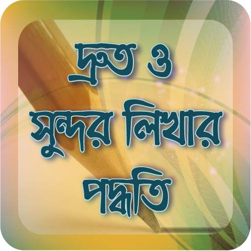 সুন্দর হাতের লেখা - Beautiful Hand Writing 5.1