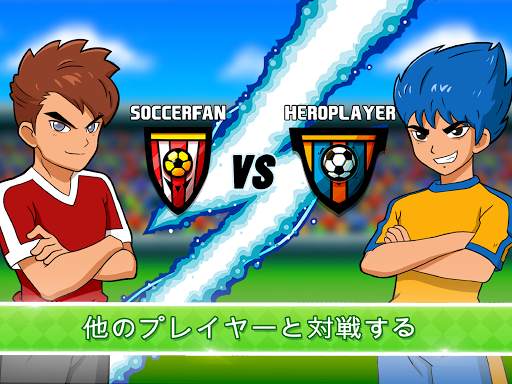 Soccer Heroes 2020 - RPG フットボールスターゲーム無料 screenshot 6