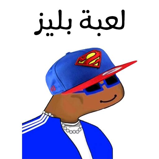 لعبة بليز أيقونة