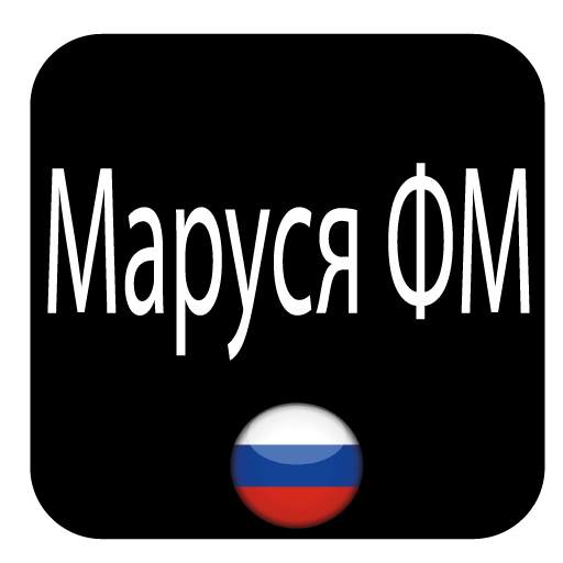 Маруся ФМ 3.94