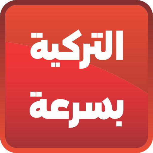 تعلم اللغة التركية بسرعة - Turkish Learn icon