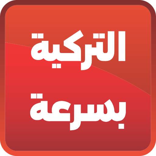 تعلم اللغة التركية بسرعة - Turkish Learn 2.1