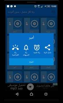 رنة لكل متصل - بدون أنترنت screenshot 4