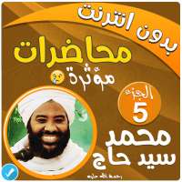 محمد سيد حاج محاضرات وخطب بدون نت - الجزء 5 on 9Apps