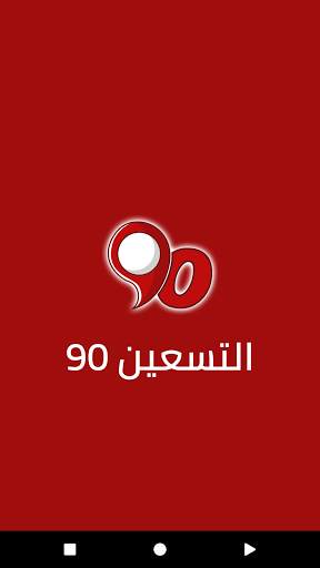 التسعين - 90 - elts3een 1 تصوير الشاشة